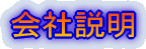 会社説明